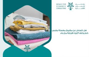 مشروع مغسلة ملابس كم يكلف