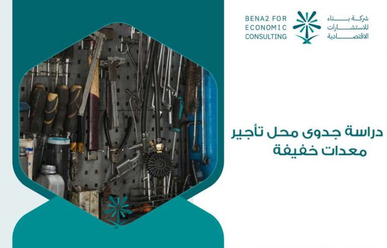 دراسة جدوى محل تأجير معدات خفيفة