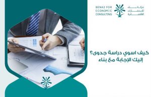 كيف اسوي دراسة جدوى