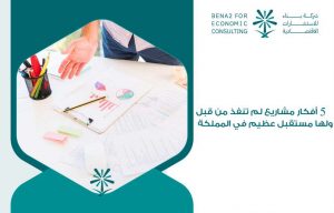 أفكار مشاريع لم تنفذ من قبل