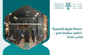 مشروع نادي صحي