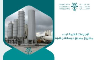 مشروع مصنع خرسانة جاهزة