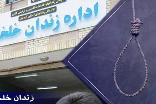 اعدام-یک-زندانی-در-زندان-خلخال