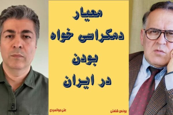 معیار دمکرات بودن در ایران