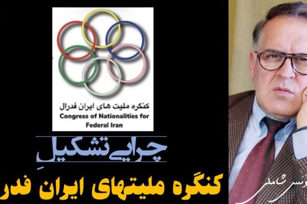 چرایی تشکیل کنگره ملیتهای ایران فدرال