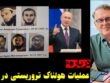 دربارهء حمله هولناک تروریستی در مسکو