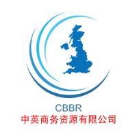 中英商务资源CBBR