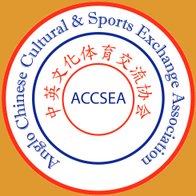 中英文化体育交流协会
Anglo Chinese Cultural & Sports Exchange Association