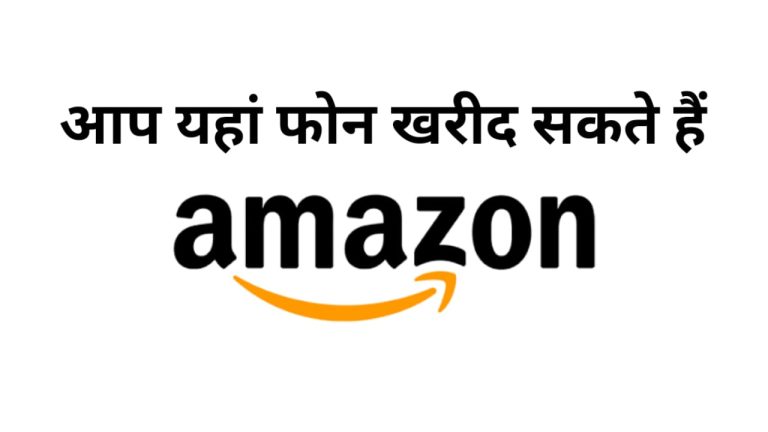 यदि आप अमेज़न से अपना फ़ोन खरीदने में रुचि रखते हैं तो इस पोस्ट को खोलें