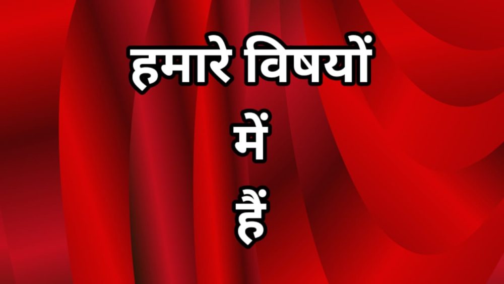 हमारे अनुभाग/विषयों को देखने के लिए इस पोस्ट पर क्लिक करें