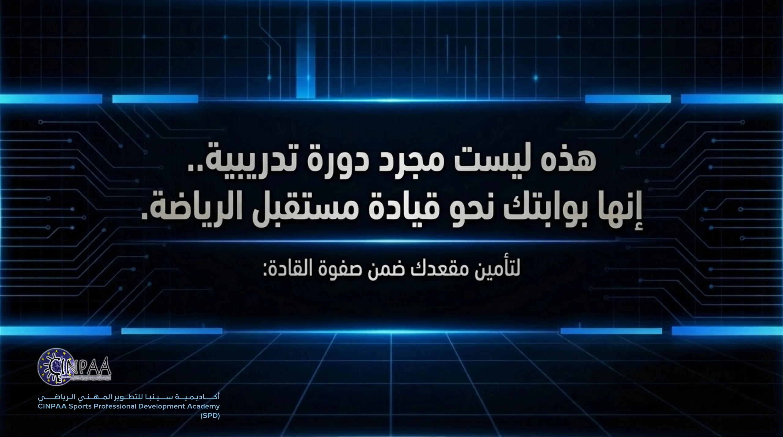 دورات دورة مؤتمر الإدارة والقيادة الرياضية