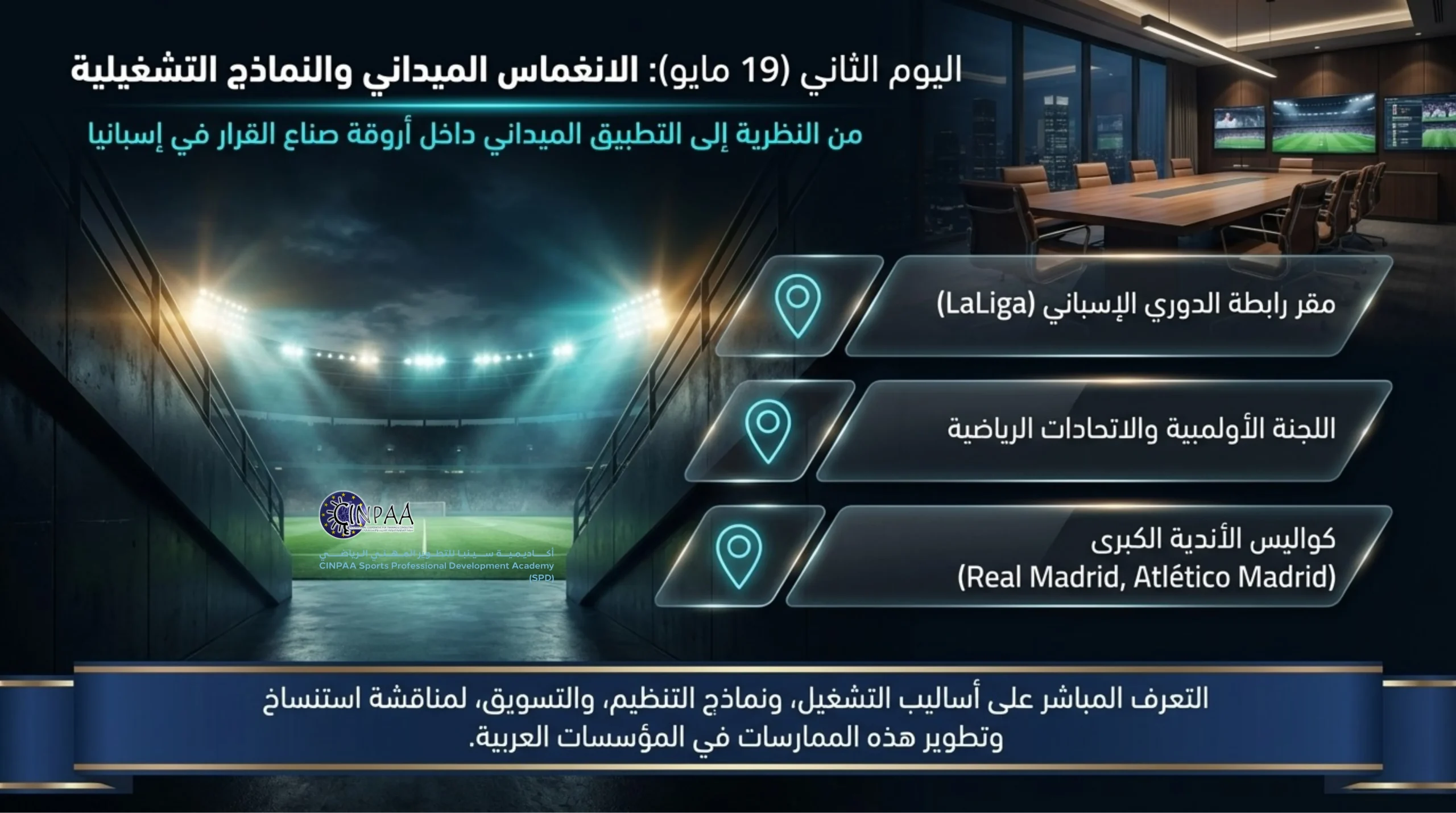 دورات دورة الإدارة والقيادة الرياضية