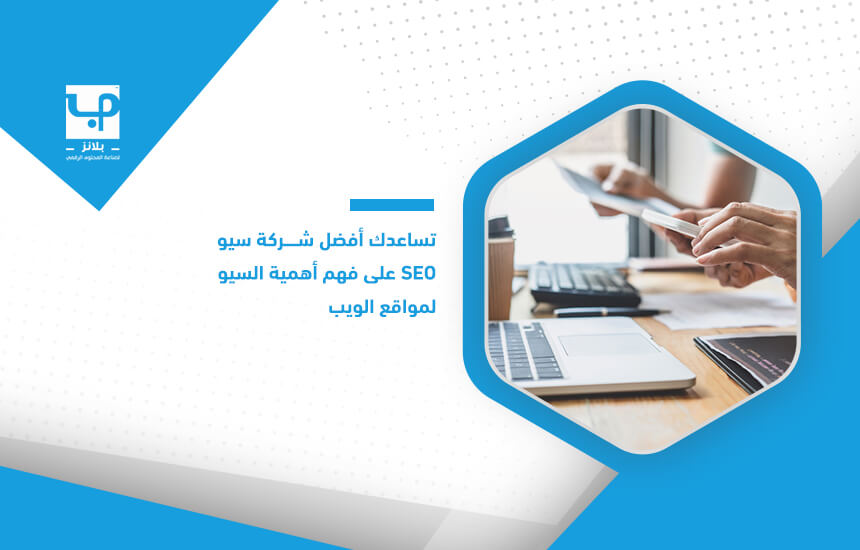 تساعدك أفضل شركة سيو SEO على فهم أهمية السيو لمواقع الويب (1)