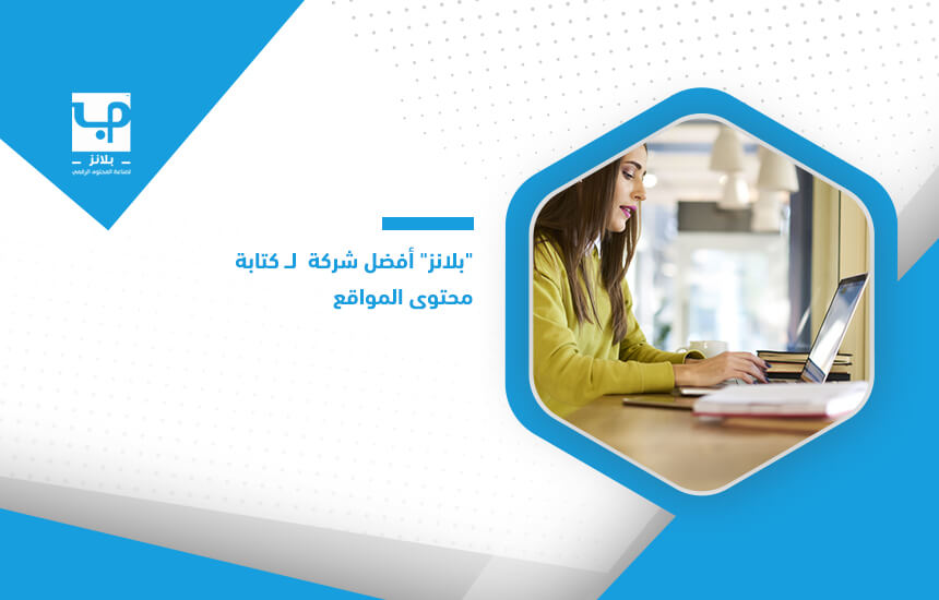 "بلانز" أفضل شركة لــ كتابة محتوى المواقع