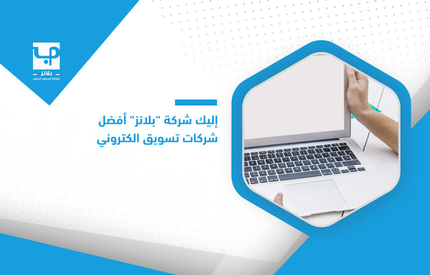 إليك شركة ” بلانز” أفضل شركات تسويق الكتروني