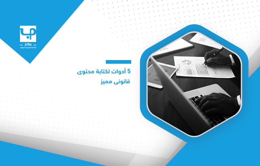 5 أدوات لكتابة محتوى قانوني مميز