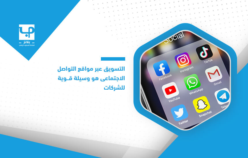 التسويق عبر مواقع التواصل الاجتماعي هو وسيلة قوية للشركات