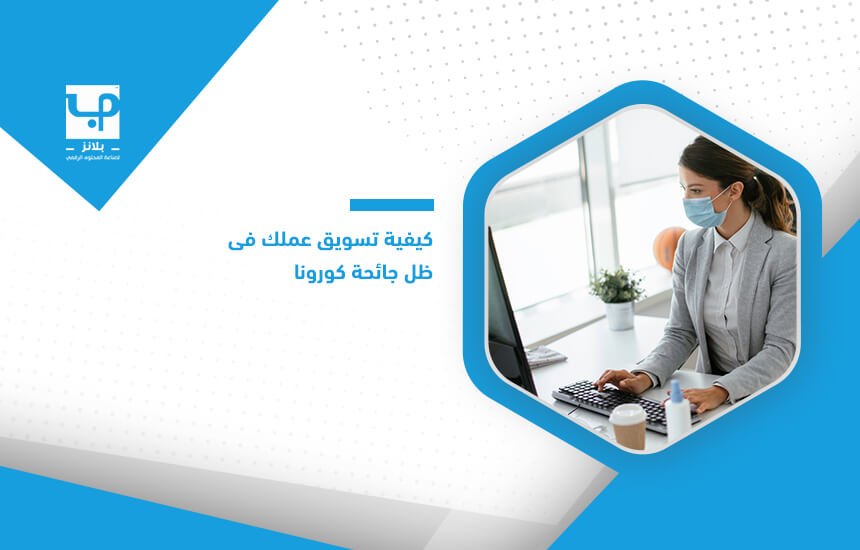كيفية تسويق عملك في ظل جائحة كورونا