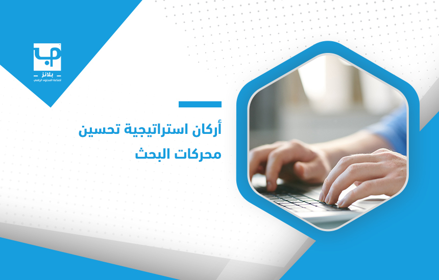 أركان استراتيجية تحسين محركات البحث