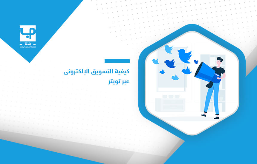 كيفية التسويق الإلكتروني عبر تويتر