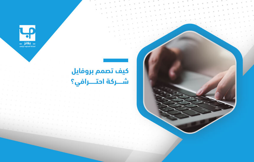 كيف تصمم بروفايل شركة احترافي؟