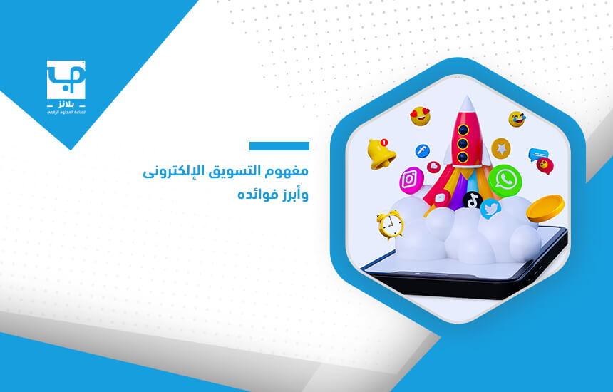 مفهوم التسويق الإلكتروني وأبرز فوائده
