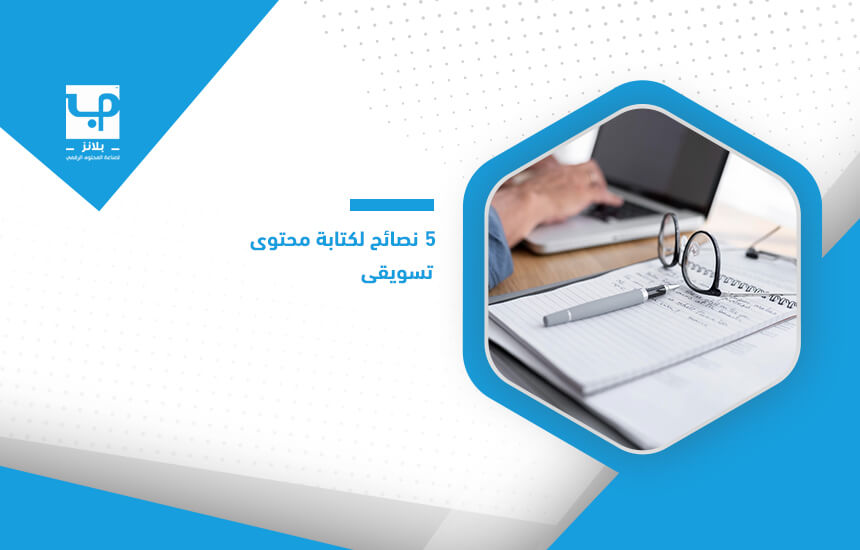 5 نصائح لكتابة محتوى تسويقي