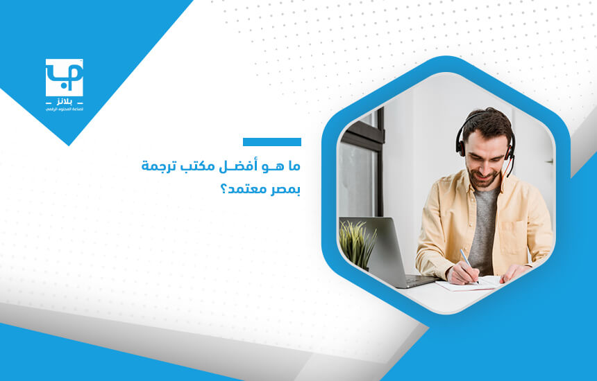 ما هو أفضل مكتب ترجمة بمصر معتمد؟