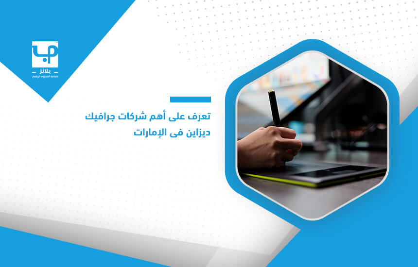 تعرف على أهم شركات جرافيك ديزاين في الإمارات