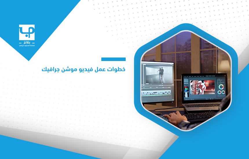 خطوات عمل فيديو موشن جرافيك