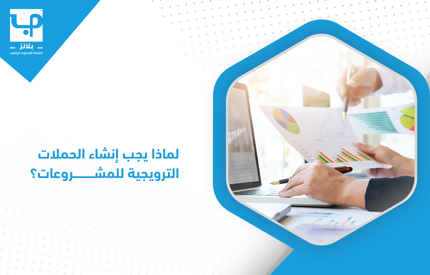 لماذا يجب إنشاء الحملات الترويجية للمشروعات؟