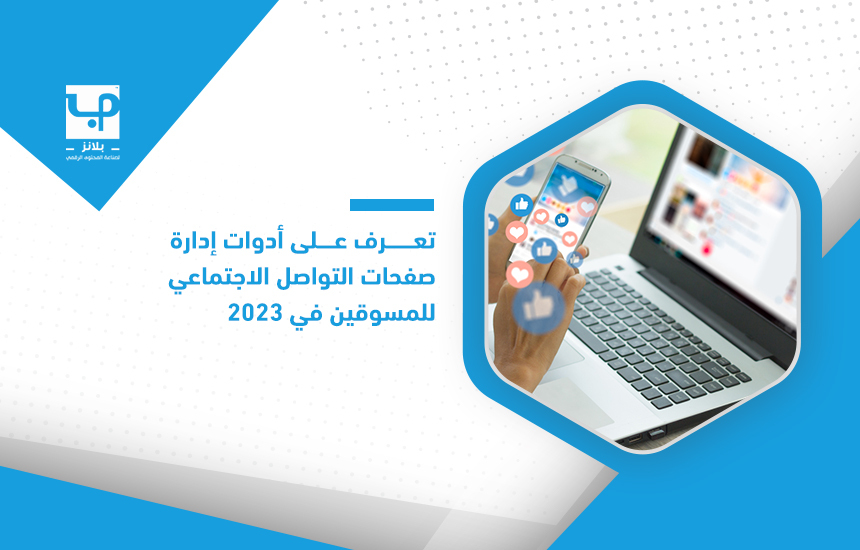 أدوات إدارة صفحات التواصل الاجتماعي