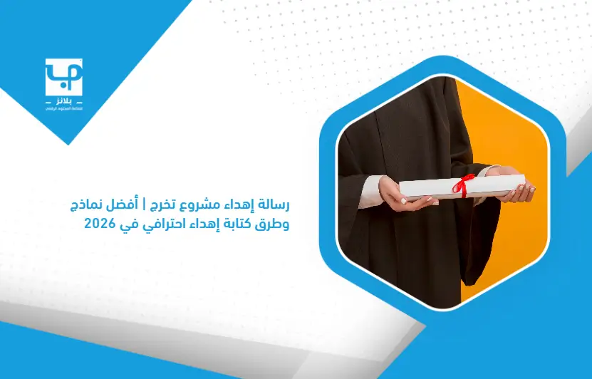رسالة إهداء مشروع تخرج | أفضل نماذج وطرق كتابة إهداء احترافي في 2026