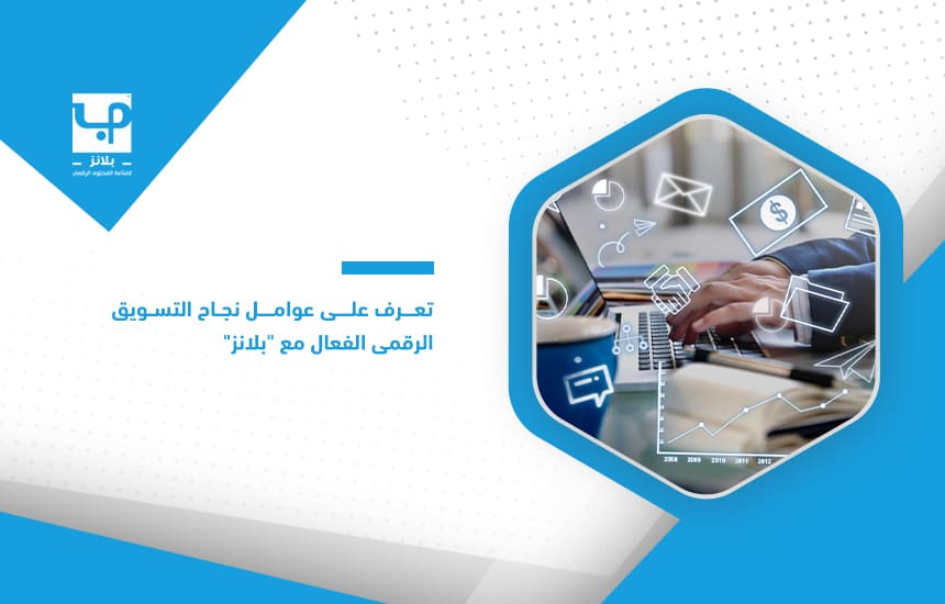 تعرف-على-عوامل-نجاح-التسويق-الرقمي-الفعال-مع-بلانز