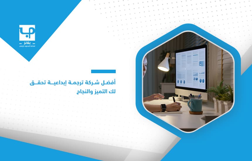 أفضل-شركة-ترجمة-إبداعية-تحقق-لك-التميز-والنجاح