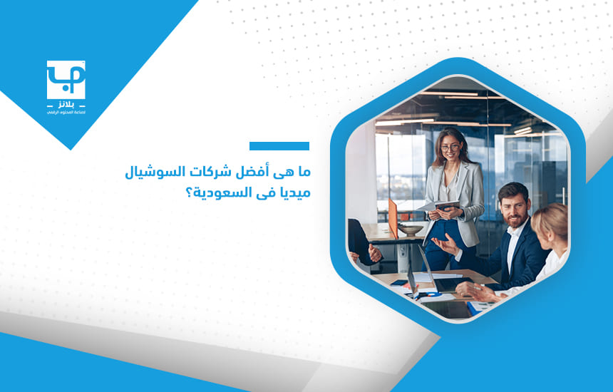 ما هي أفضل شركات السوشيال ميديا في السعودية؟