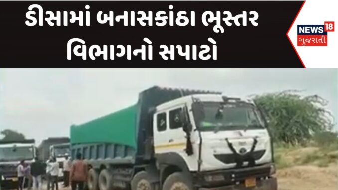 Banaskantha News: ડીસામાં બનાસકાંઠા ભૂસ્તર વિભાગનો સપાટો | Red | Banas river | Illegal Mining | N18