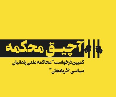 محاکمه_علنی_زندانیان_سیاسی_آذربایجان