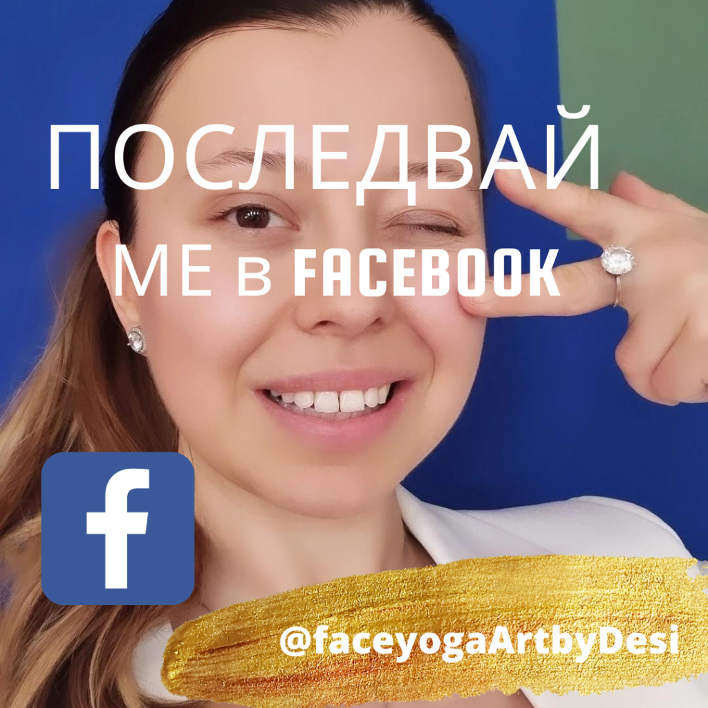 Последвай ме във фейсбук