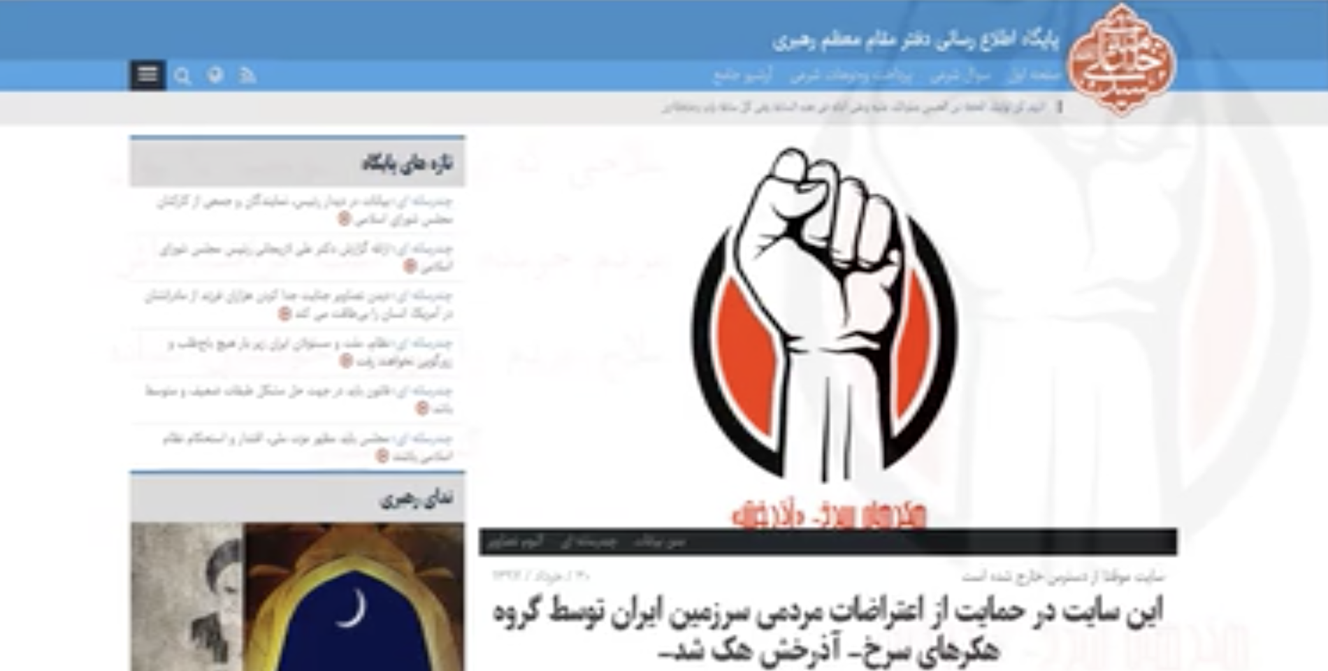 خبر فوری: وبسایت های صدا و سیما و مجلس و پایگاه اطلاعرسانی خامنه ای و … توسط هکرهای سرخ در حمایت از تظاهرات سراسر مردم ایران هک شد