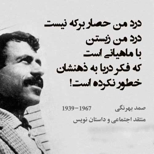 همه اش که نباید ترسید، راه که بیافتیم ترسمان می ریزد! یاد صمد گرامی