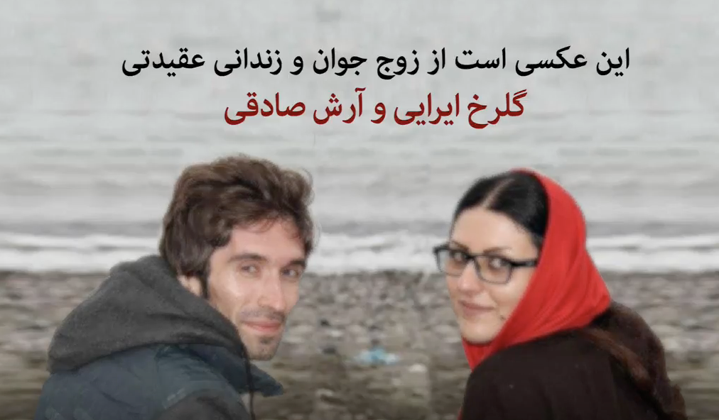 آرش صادقی و گلرخ ایرایی: روایتی از زندگی یک زوج در پشت میله‌های زندان