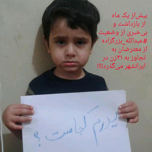 پدرم کجاست؟ بی خبری از عبدالله بزرگزاده از معترضان به تجاوز به ۴۱ زن در ایرانشهر پس از یک ماه