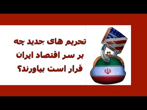 تحریم های جدید چه بر سر اقتصاد ایران قرار است بیاورند؟