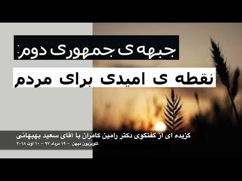 جبهه ی جمهوری دوم: نقطه ی امیدی برای مردم