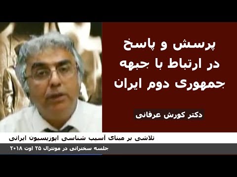 پرسش و پاسخ در ارتباط با جبهه جمهوری دوم ایران – دکتر کورش عرفانی – سخنرانی مونترال