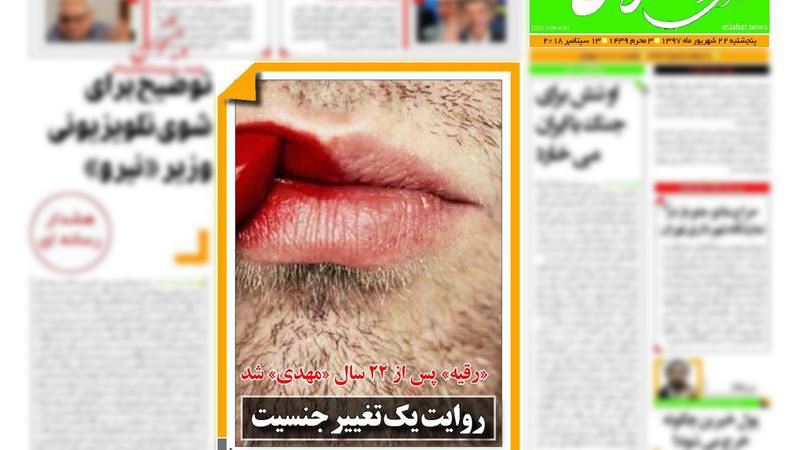 دادستان به بهانه عکس لب رُژدار و اسم رقیه روزنامه‌ای را در تهران توقیف کرد