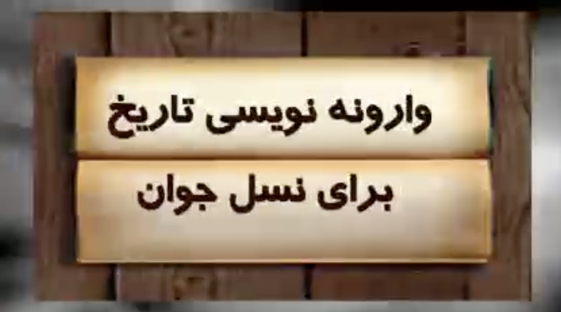 وارونه نویسی تاریخ برای نسل جوان: نگاهي به خيانت های شاه و شيخ در تاريخ معاصر ايران