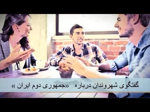برای آینده ای بهتر – گفتگوی (۲) شهروندان درباره جمهوری دوم ایران