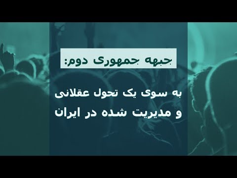 جبهه جمهوری دوم: به سوی یک تحول عقلانی و مدیریت شده در ایران